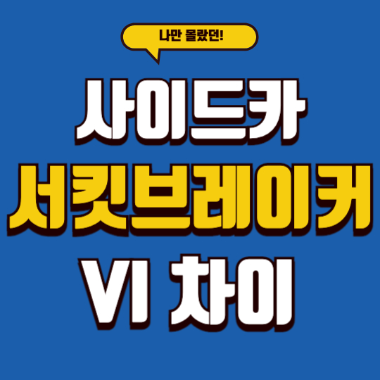 서킷브레이커 사이드카 VI 차이