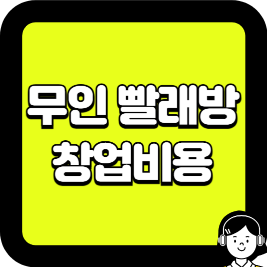 무인 빨래방 창업비용