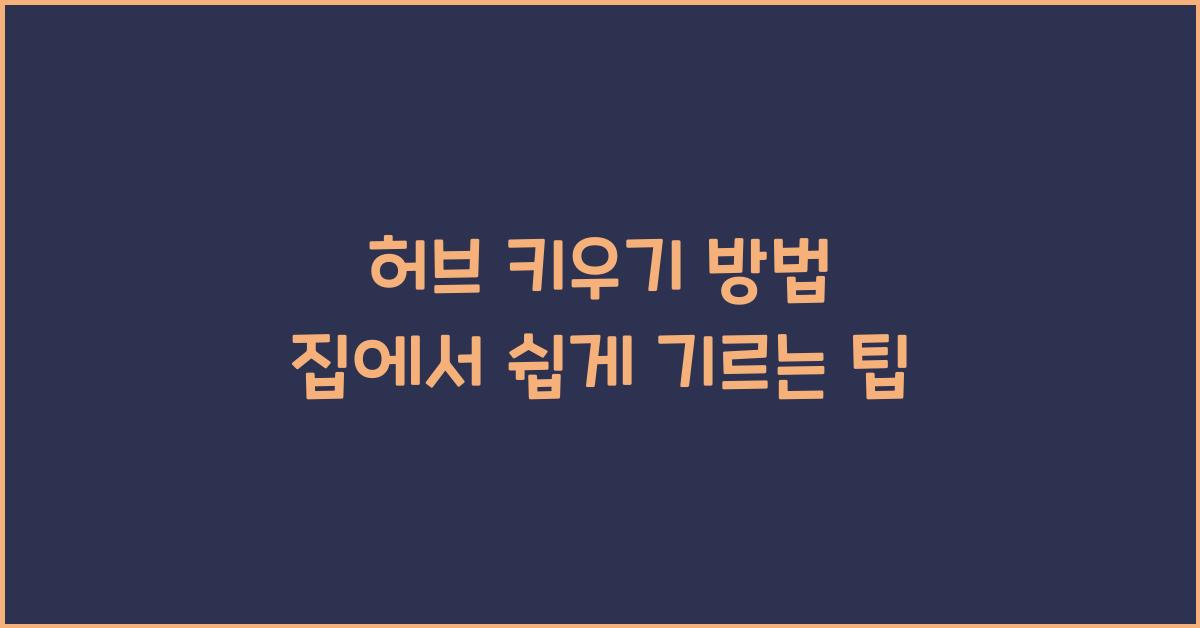 허브 키우기 방법