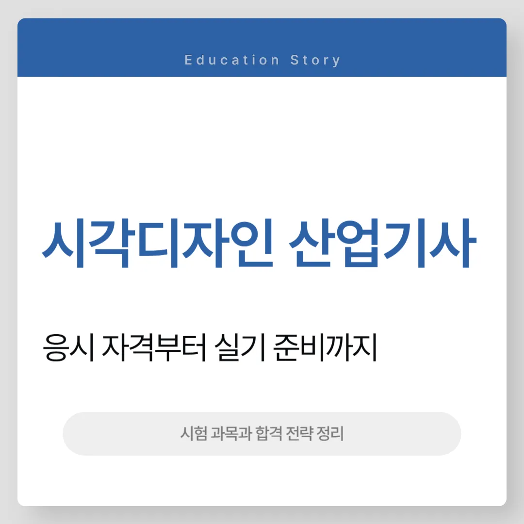 시각디자인 산업기사