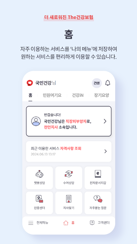 The건강보험 앱