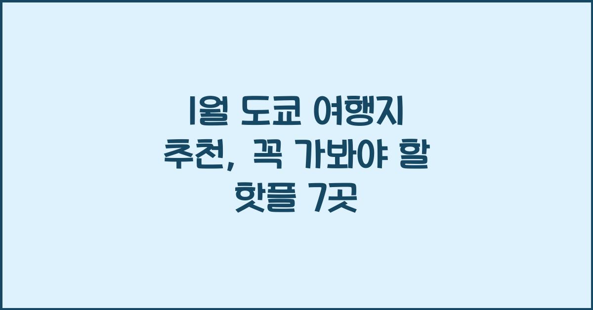 1월 도쿄 여행지 추천