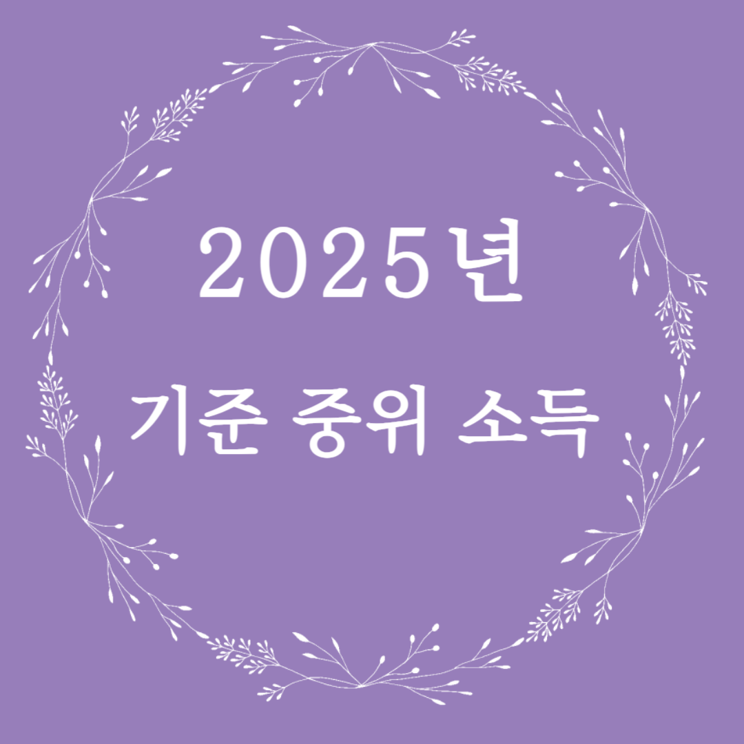 2025년 기준 중위 소득 총정리