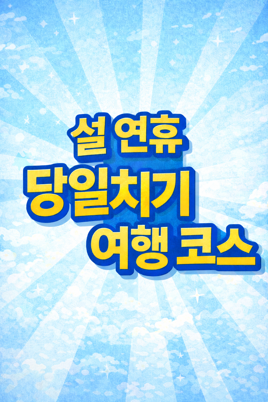 설 연휴 중 당일치기로 다녀오기 좋은 국내 여행 코스를 정리한 대표 이미지