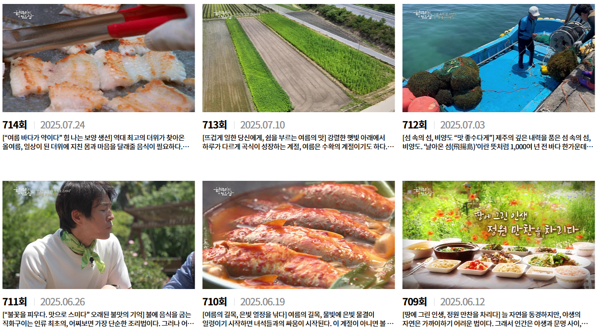 한국인의밥상 다시보기