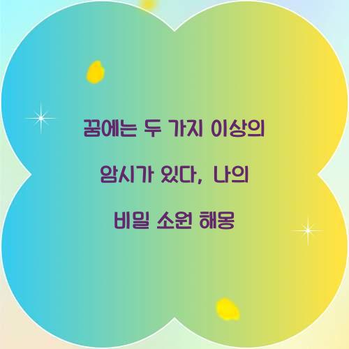 꿈에는 두 가지 이상의 암시가 있다