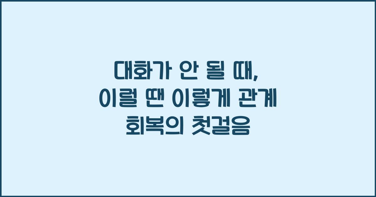 대화가 안 될 때