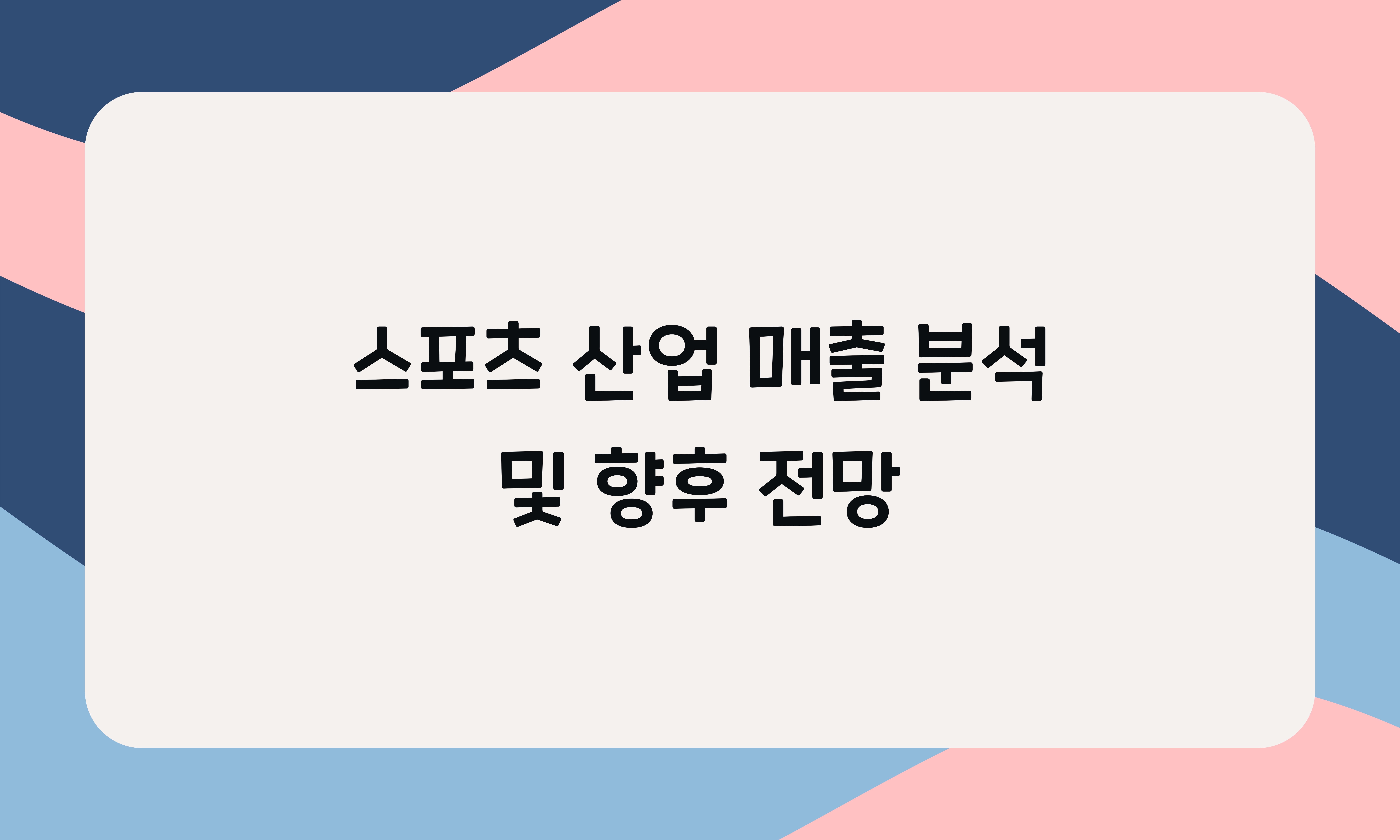 스포츠 산업 매출 분석