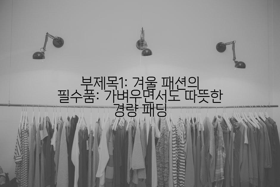 부제목1: 겨울 패션의 필수품: 가벼우면서도 따뜻한 경량 패딩