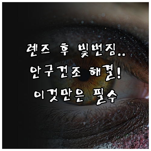 다초점 렌즈 삽입 후 빛 번짐 증상과..