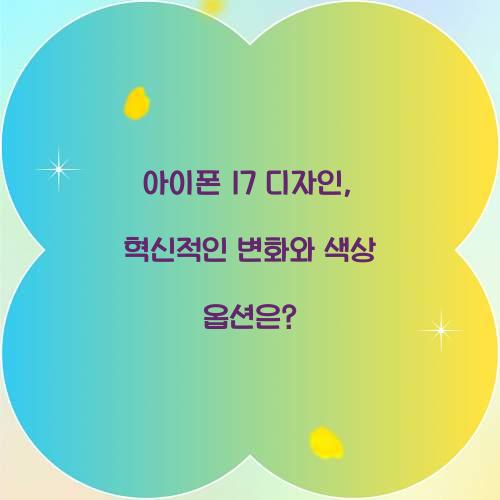 아이폰 17 디자인