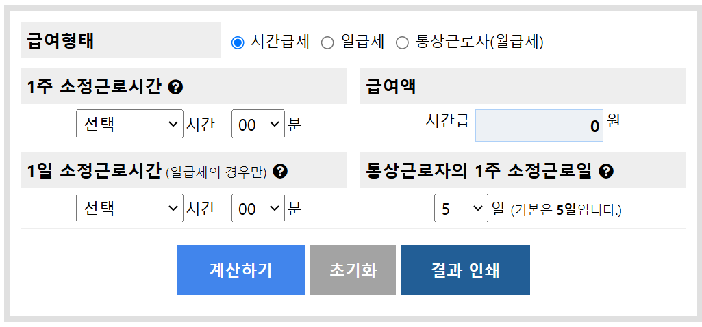 주휴수당 계산기 사용 방법