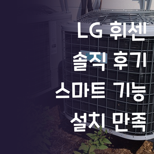 LG 휘센 에어컨 구매 후기 스마트 ..
