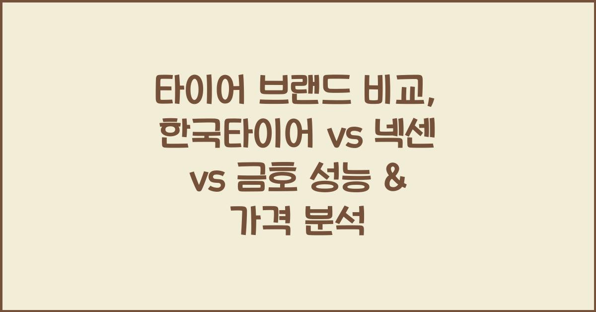 타이어 브랜드 비교, 한국타이어 vs 넥센 vs 금호