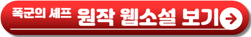폭군의 셰프