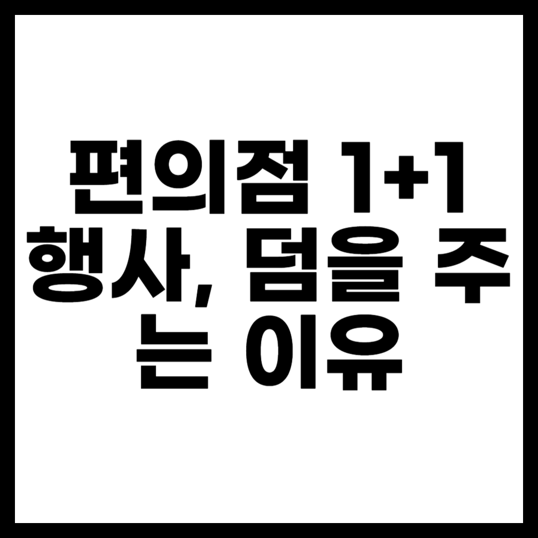 편의점 1+1 행사