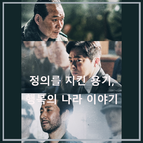 〈행복의 나라〉 포스터 : 세 인물의 분할 구성이 시대의 압박과 선택의 무게를 드러낸다