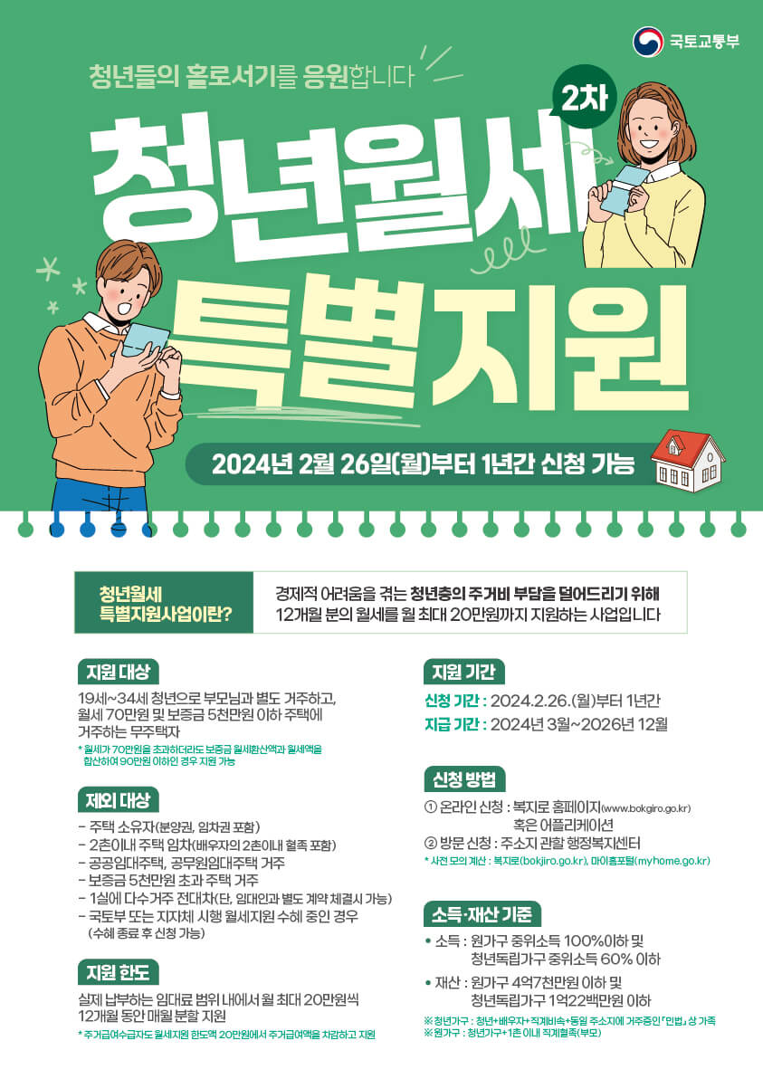 청년 월세 지원 신청 방법 및 자격조건 국토교통부 청년월세 한시 특별지원 정책