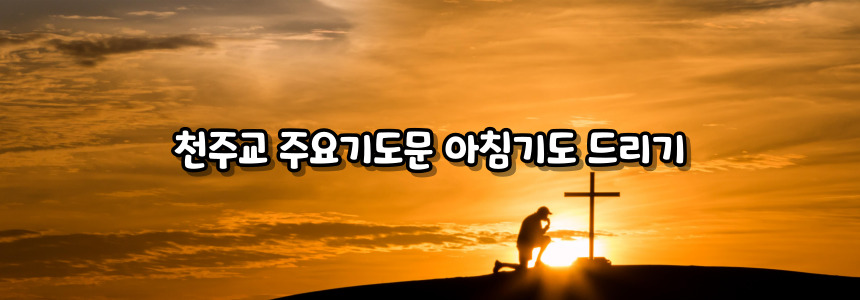 천주교 주요 기도문 - 아침 기도