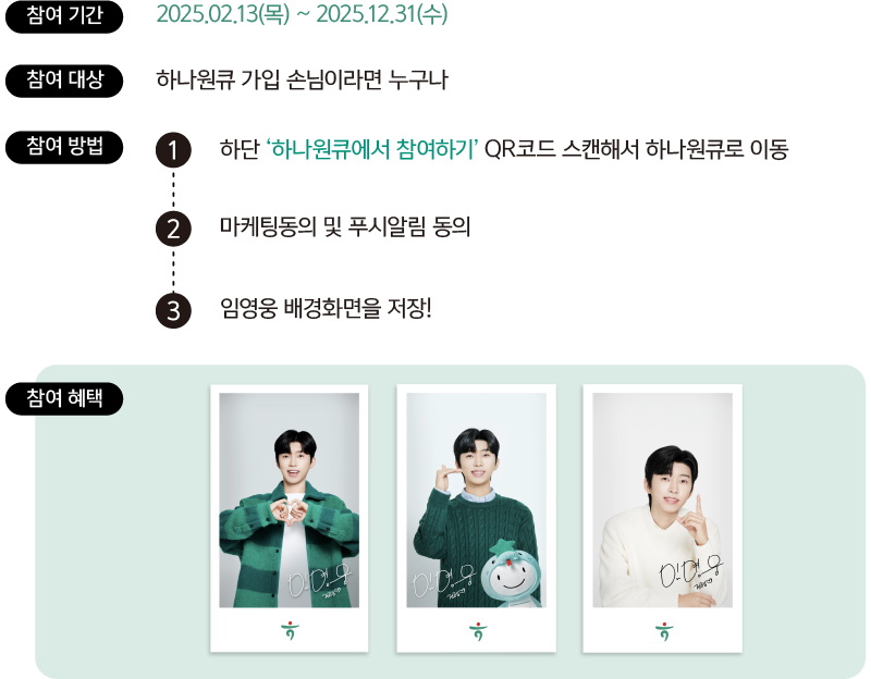 임영웅 X 하나은행 이벤트