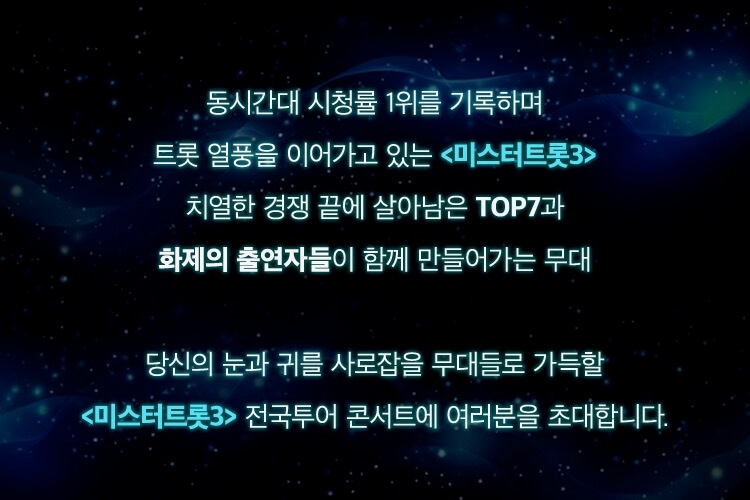 미스터트롯3 결승진출자 탑7 명단