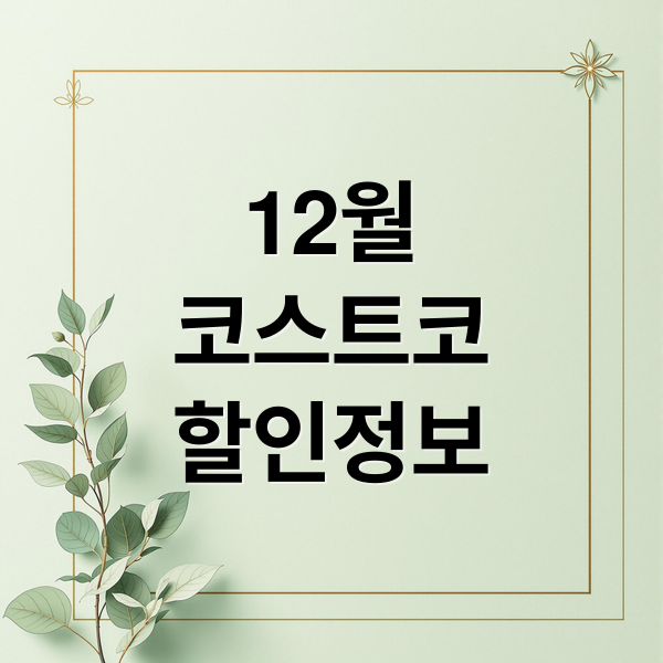 12월 코스트코 할인 총정리!