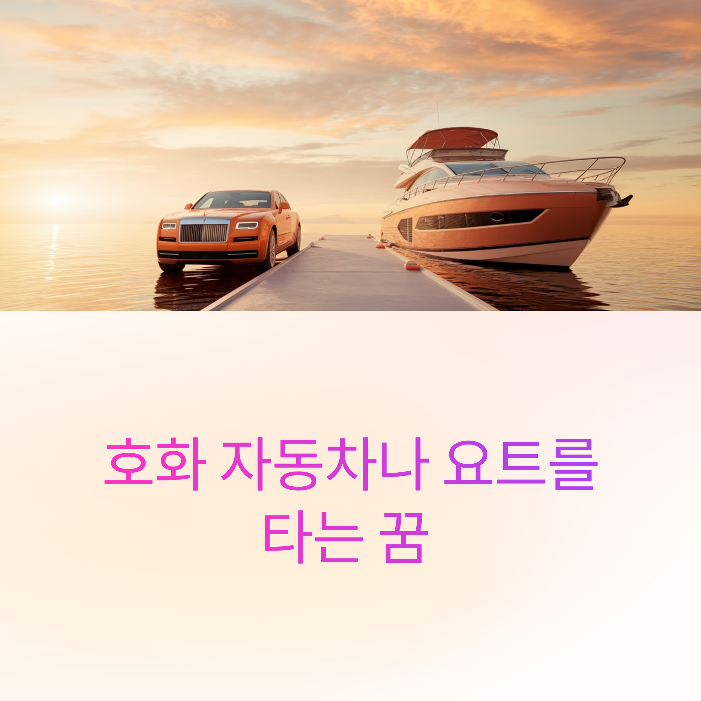호화 자동차나 요트를 타는 꿈