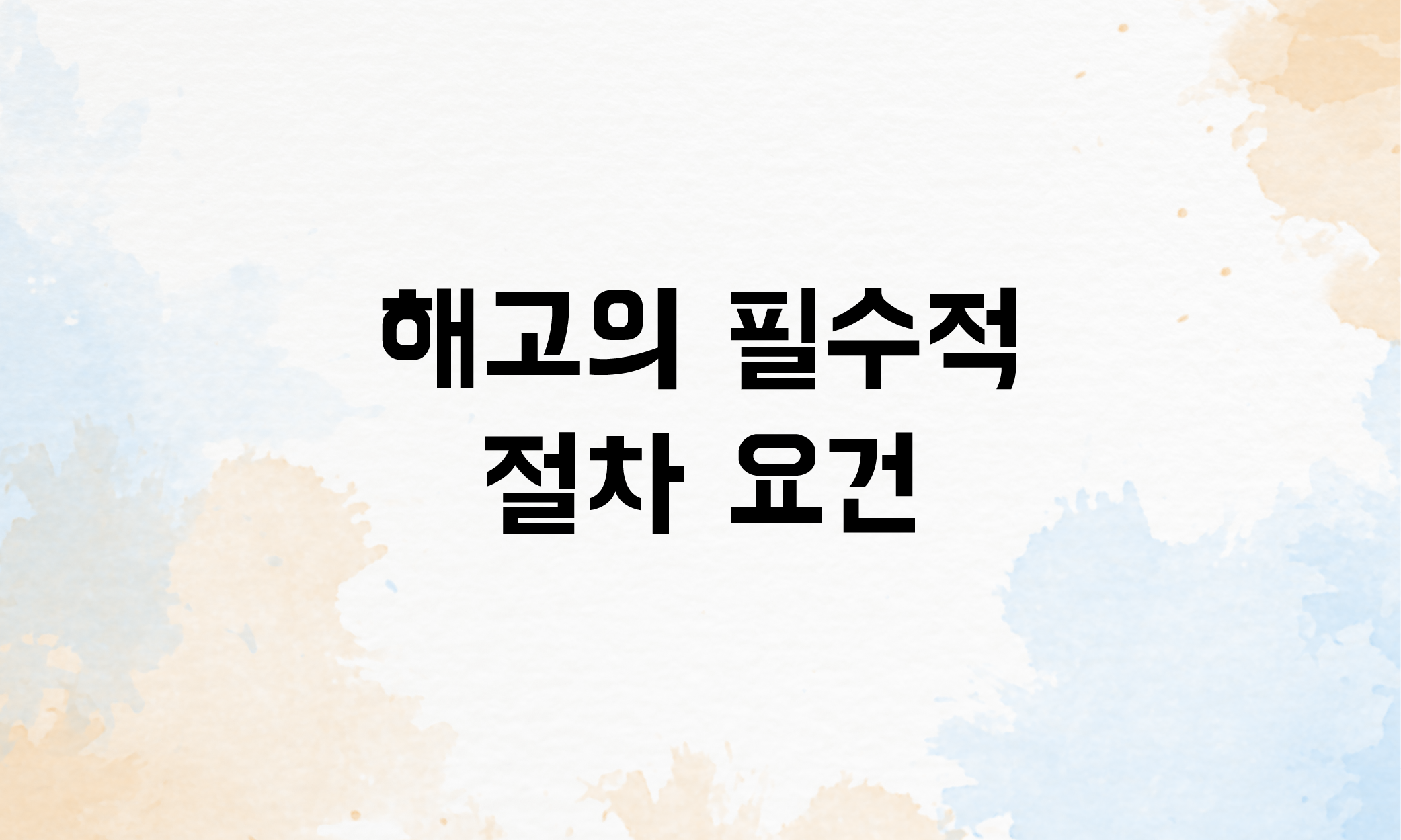 수습기간 해고 사유