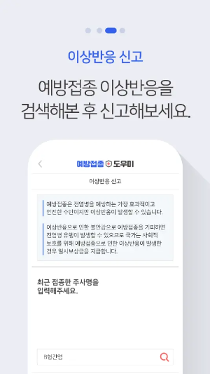 예방접종 도우미