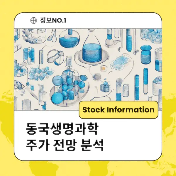 동국생명과학 주가 전망 및 분석