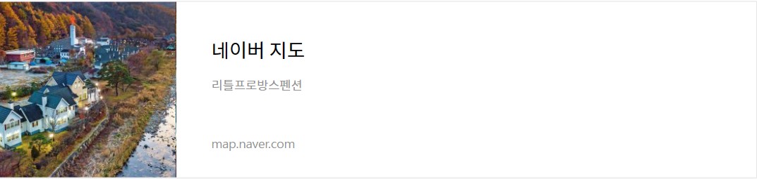 무주 리틀프로방스펜션의 위치가 표시된 네이버 지도 웹페이지 주소의 링크가 연결된 이미지입니다.