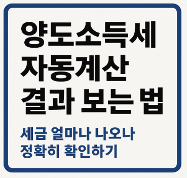 양도소득세 자동계산