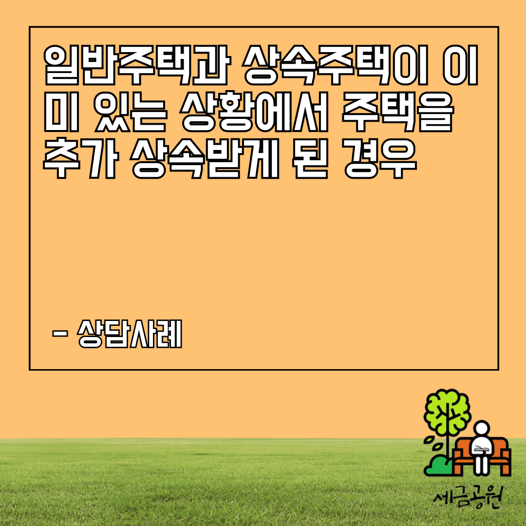 상속주택 2채