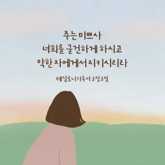 데살로니가후서 3장 3절 묵상 - 주는 미쁘사 너희를 굳건하게 하시고 악한 자에게서 지키시리라_11