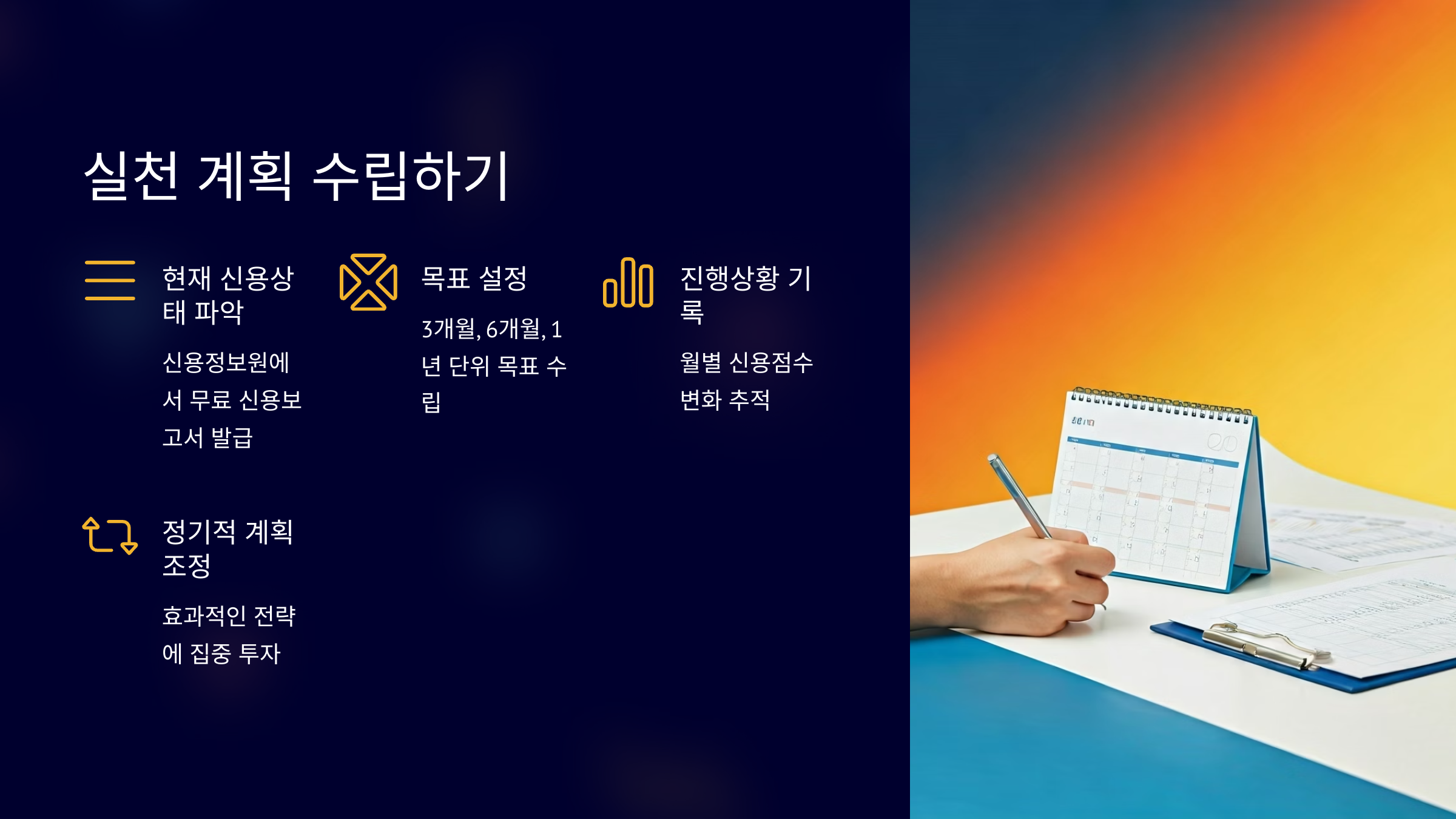 신용점수 실천 계획 수립하기