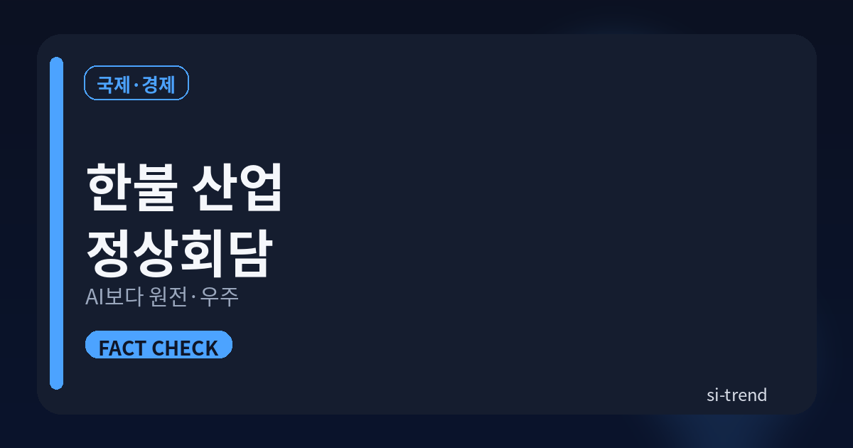 한불 산업 정상회담 썸네일