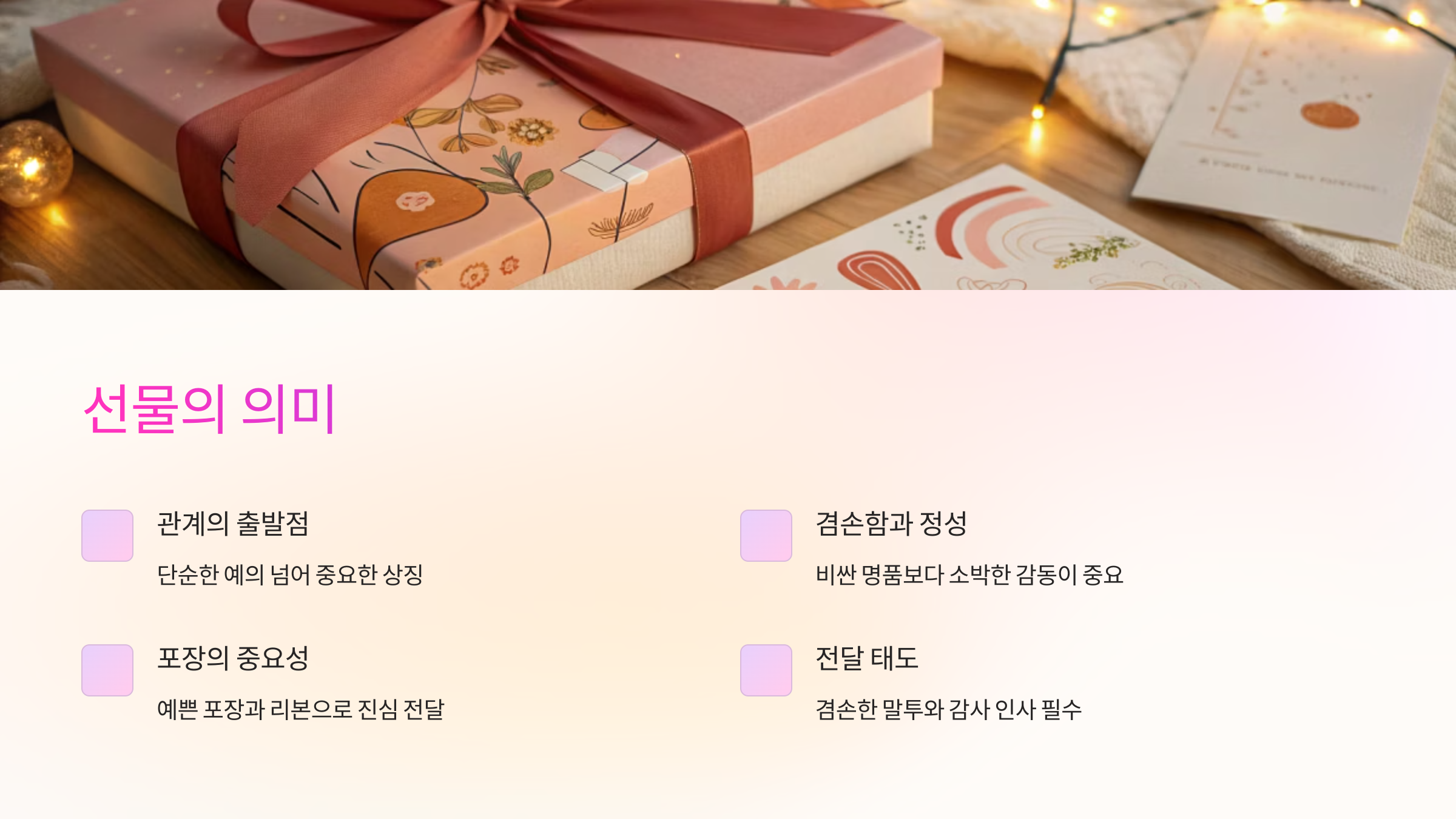 🎀 선물의 의미와 기본 매너