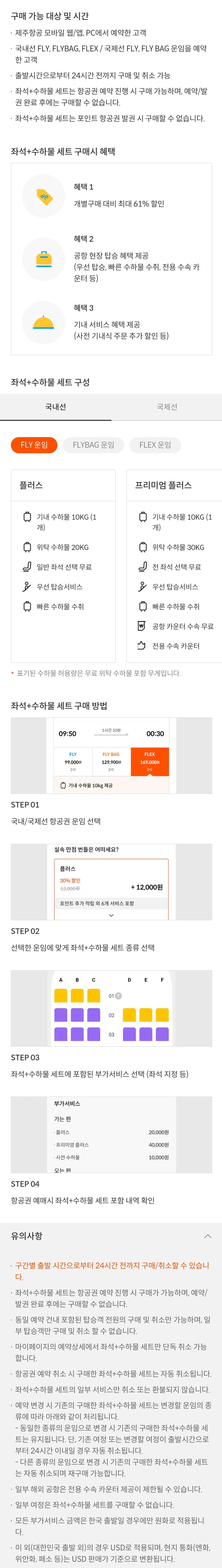 제주항공 부가서비스 좌석+수하물 / 국내선 플라이(FLY) 운임