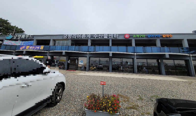 궁평항 근처 궁평씨푸드 외관