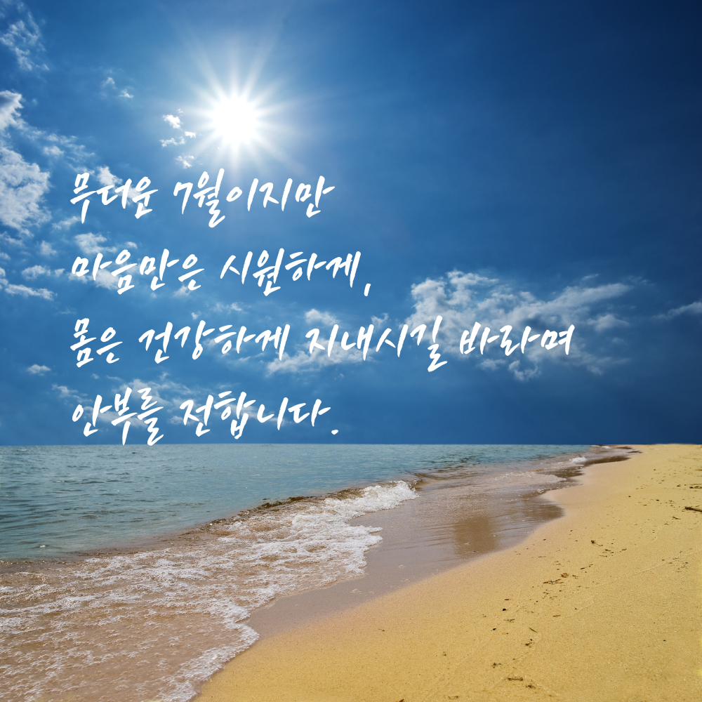 2025년 7월 인사말 문구 모음집
