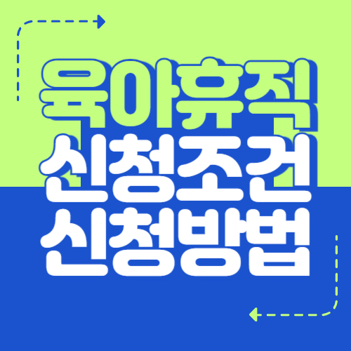 육아휴직 신청 조건과 신청방법 5분만에 알아보기