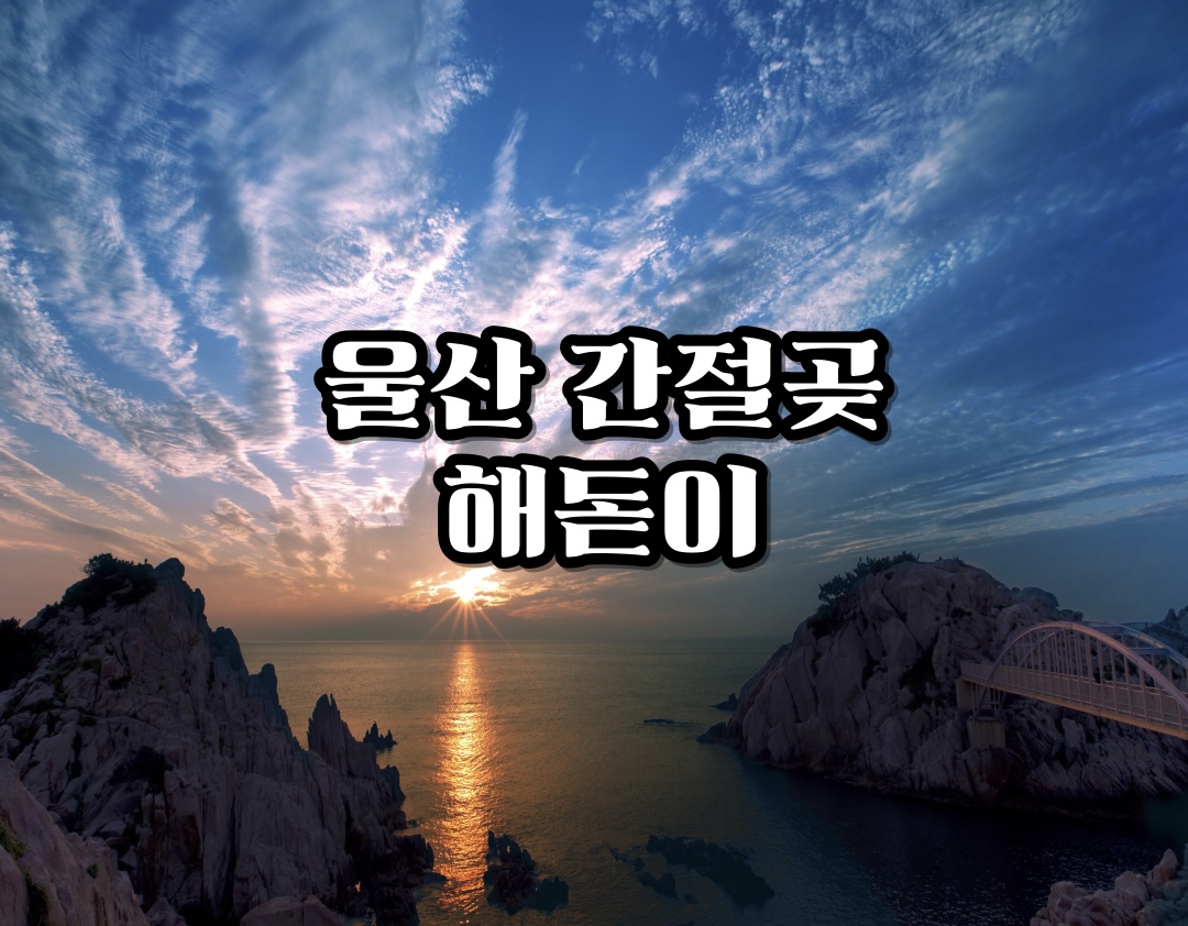 일출명소-울산-간절곶