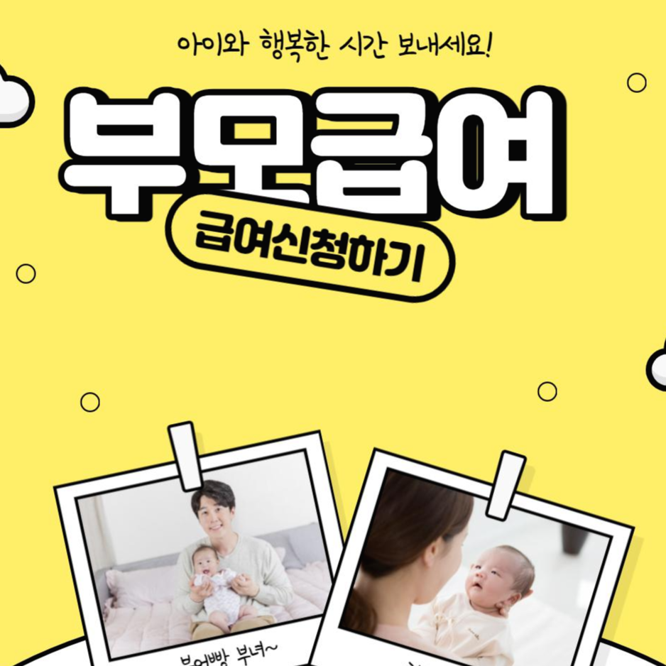 부모급여