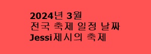 2024년 3월 전국 축제 일정 날짜 - Jessi제시의 축제