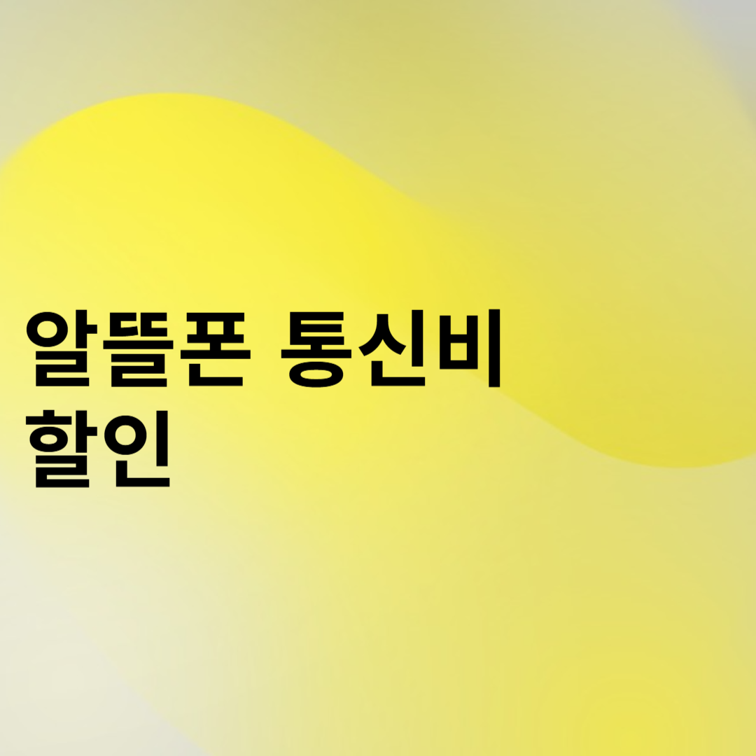 알뜰폰 통신비 할인 썸네일