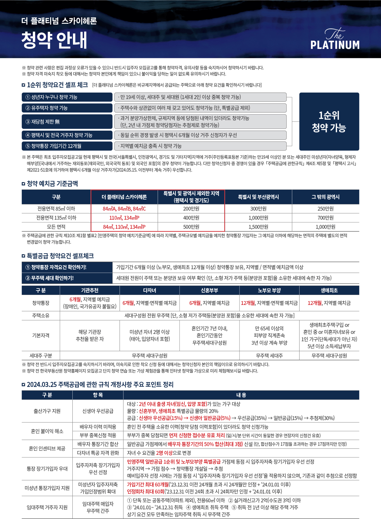 더 플래티넘 스카이헤론
