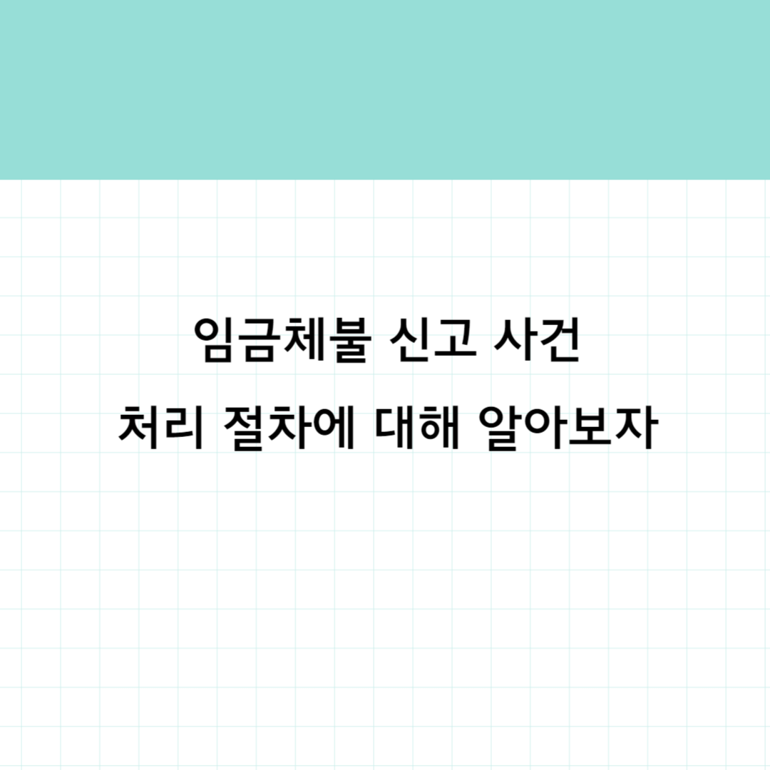 임금체불 신고사건 썸네일