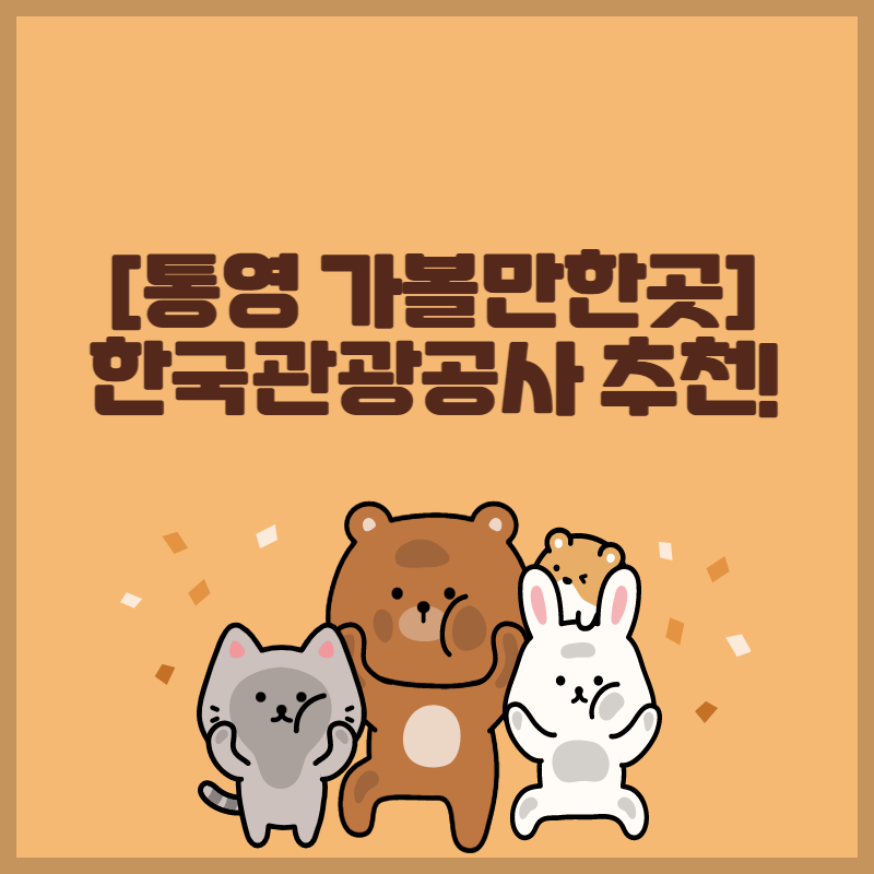 통영 가볼만한곳