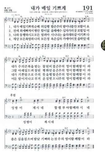새 찬송가 191장 내가 매일 기쁘게 찬송 악보 자료_25