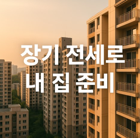장기 전세 주택공급: 부담은 줄이고, 안정성은 높이고